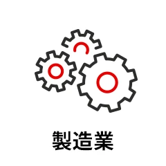 製造業