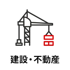 建設・不動産