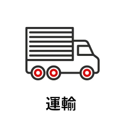 運輸