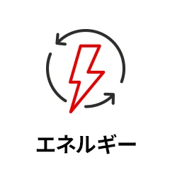 エネルギー