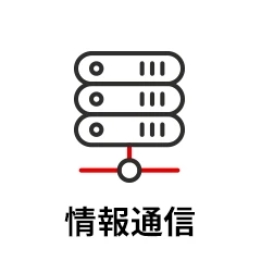 情報通信