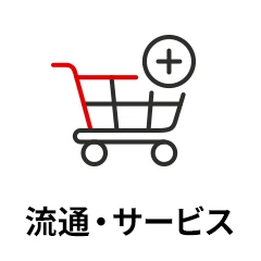 流通・サービス