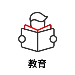 教育