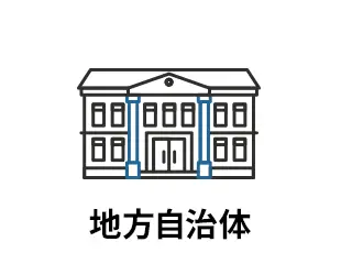 地方自治体