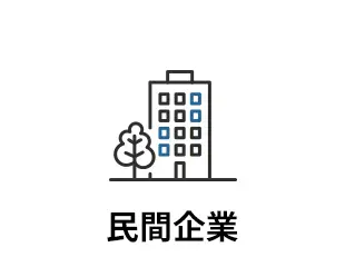民間企業